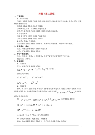 高一数学 2.2.1《对数》（2）教案（新人教A版必修1）