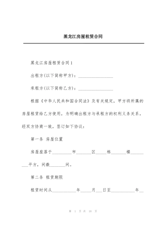黑龙江房屋租赁合同