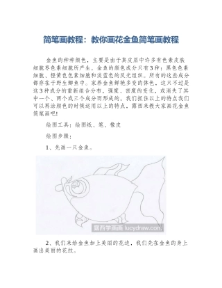 简笔画教程：教你画花金鱼简笔画教程