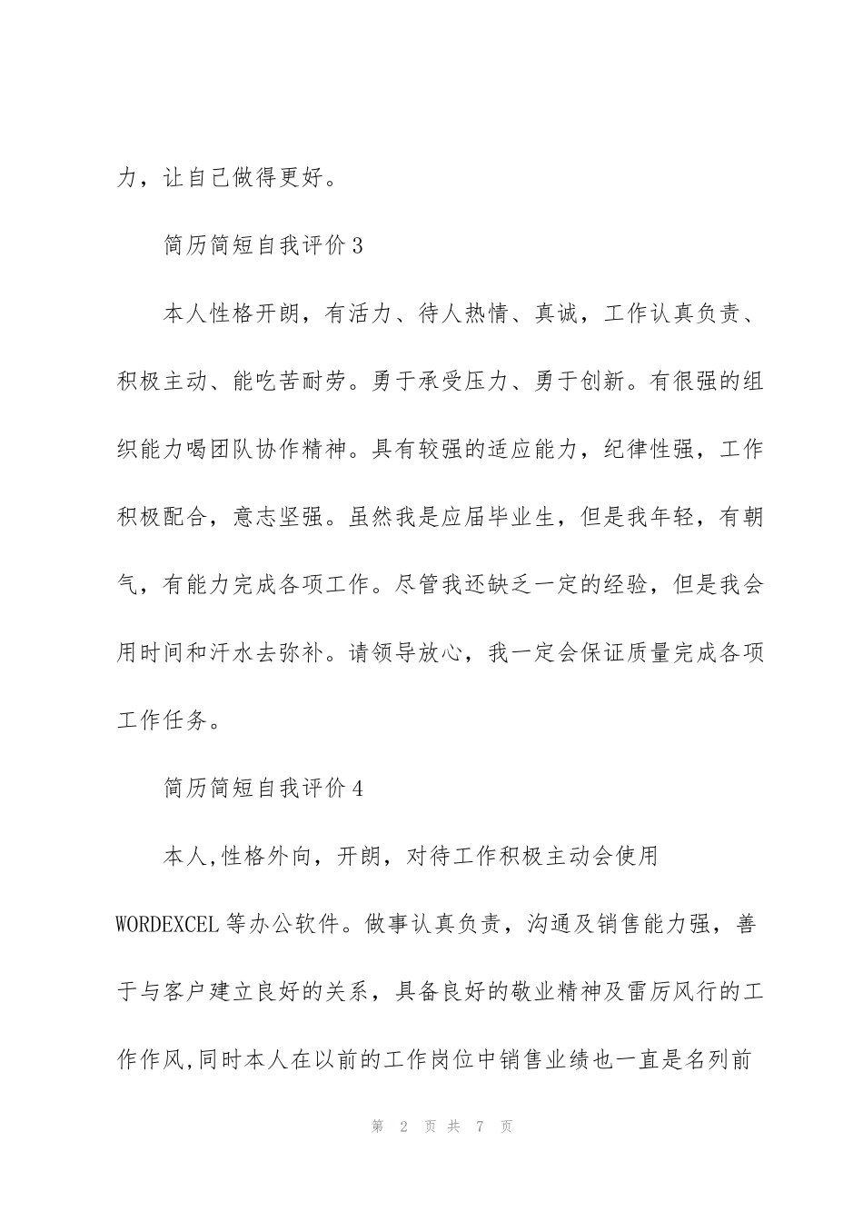 简历简短自我评价10篇_第2页