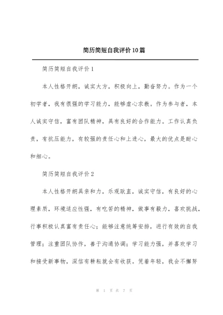简历简短自我评价10篇