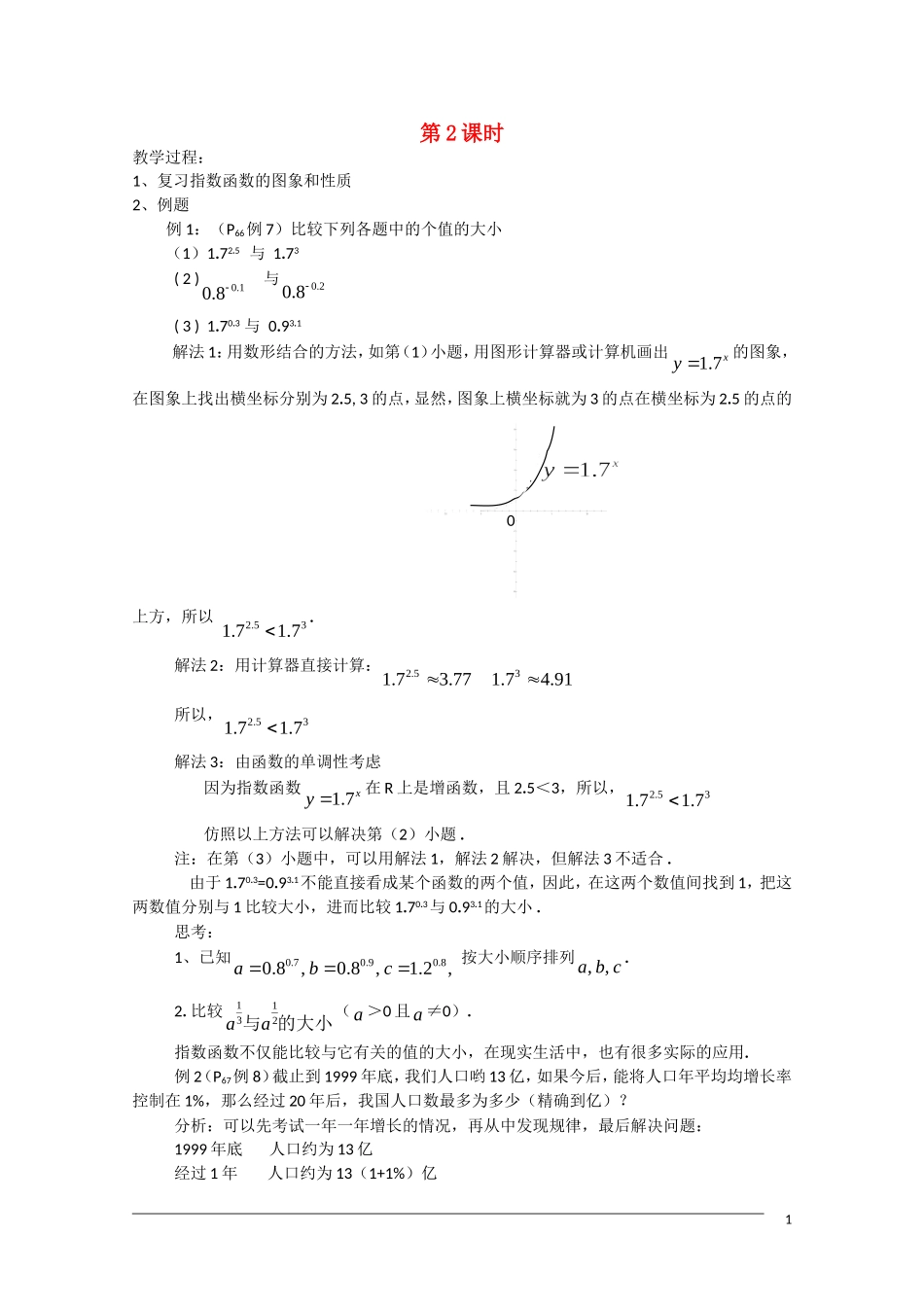 高一数学 2.1.2《指数函数及其性质 》（2）教案（新人教A版必修1）_第1页