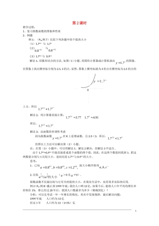 高一数学 2.1.2《指数函数及其性质 》（2）教案（新人教A版必修1）