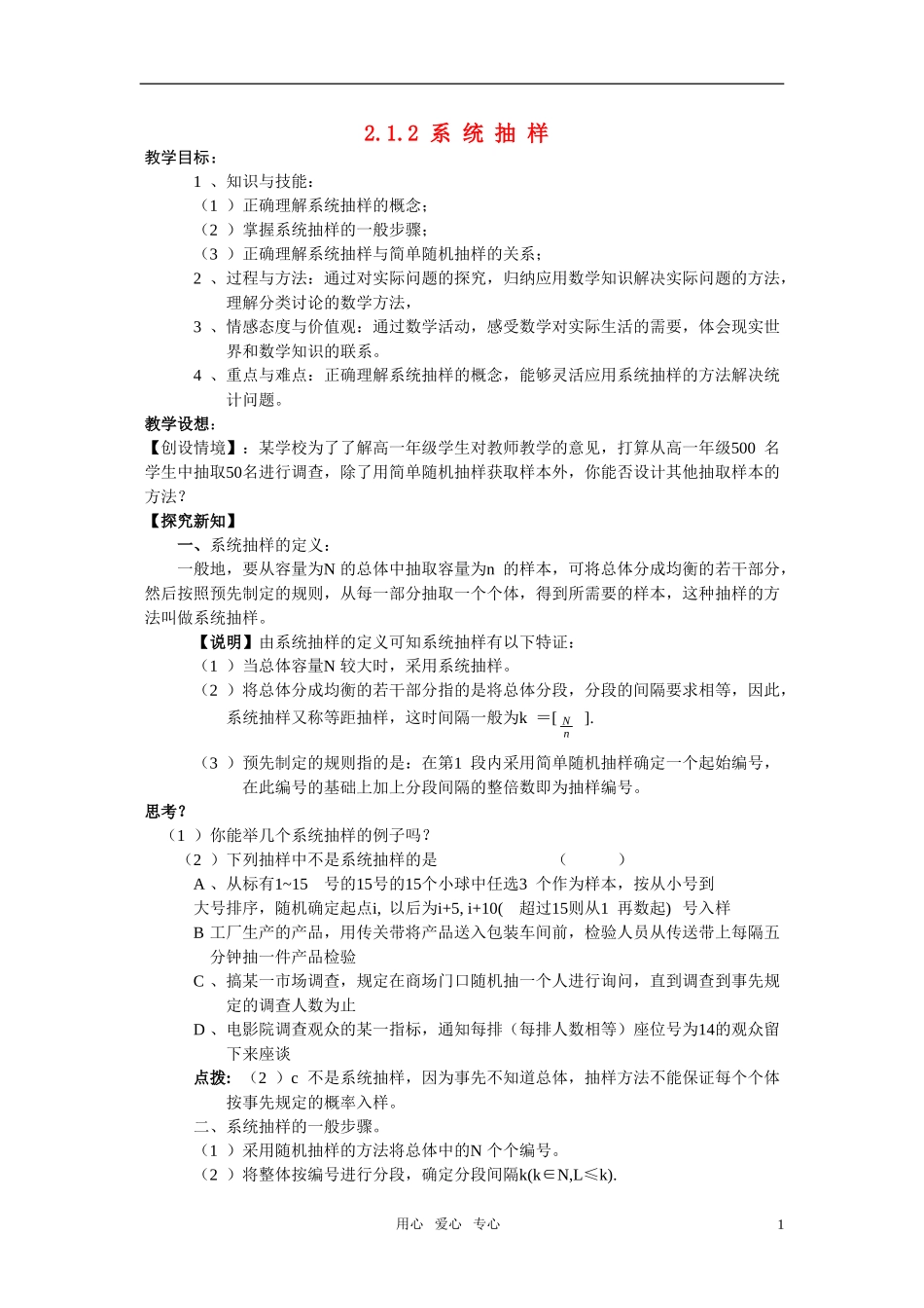 高一数学 2.1.2《系统抽样》教案 新人教版必修3_第1页