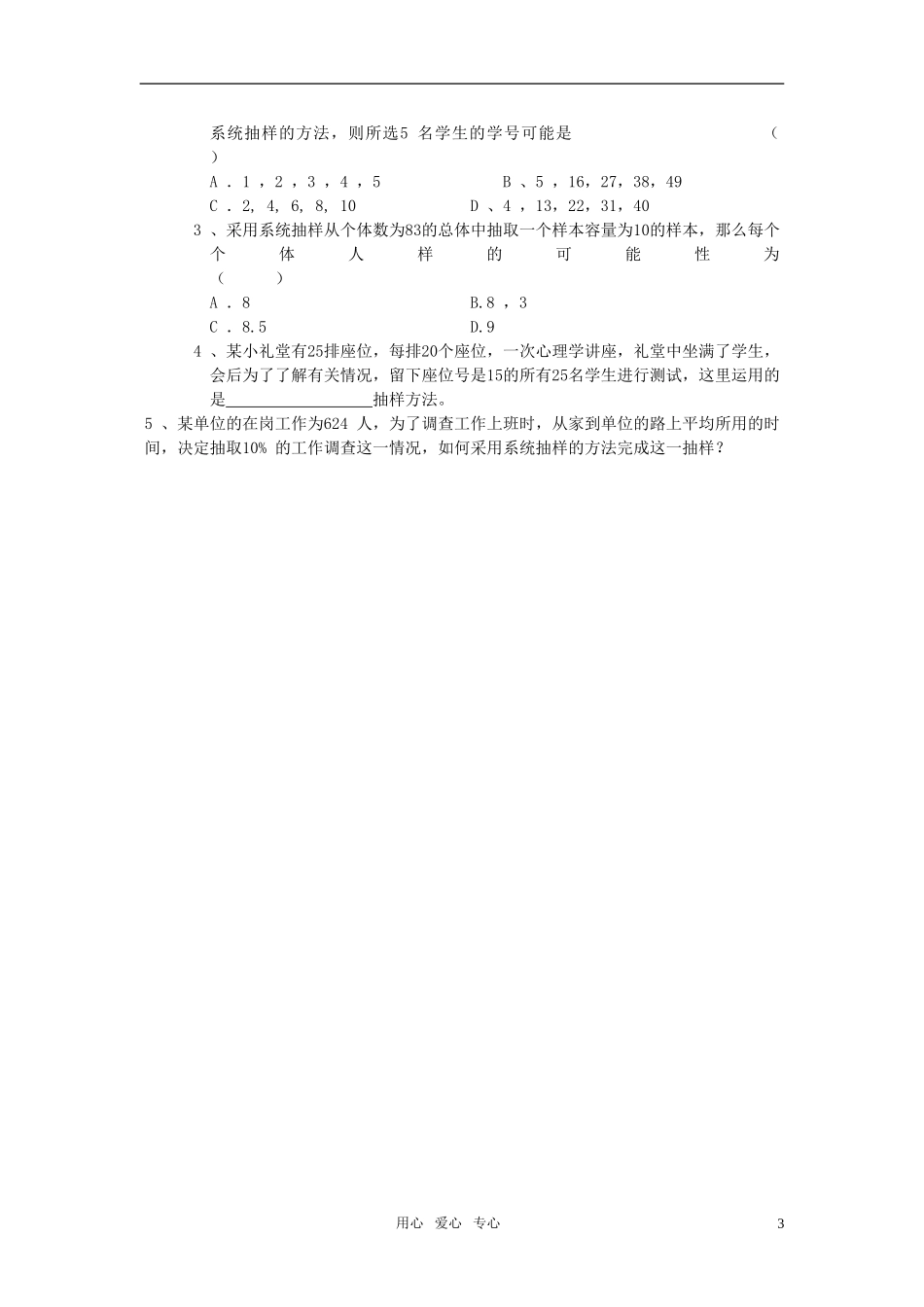 高一数学 2.1.2《系统抽样》教案 新人教版必修3_第3页
