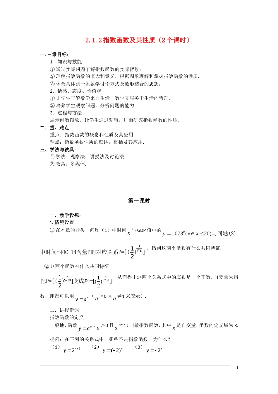 高一数学 2.1.2《指数函数及其性质 》（1）教案（新人教A版必修1）_第1页