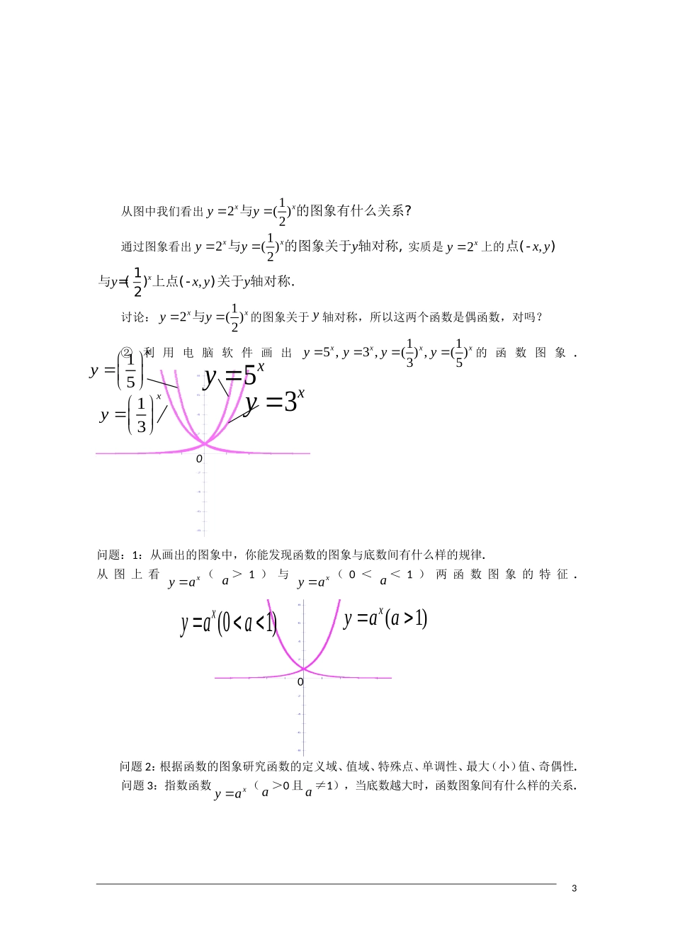 高一数学 2.1.2《指数函数及其性质 》（1）教案（新人教A版必修1）_第3页
