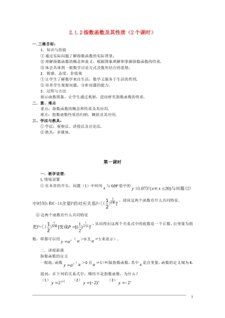 高一数学 2.1.2《指数函数及其性质 》（1）教案（新人教A版必修1）