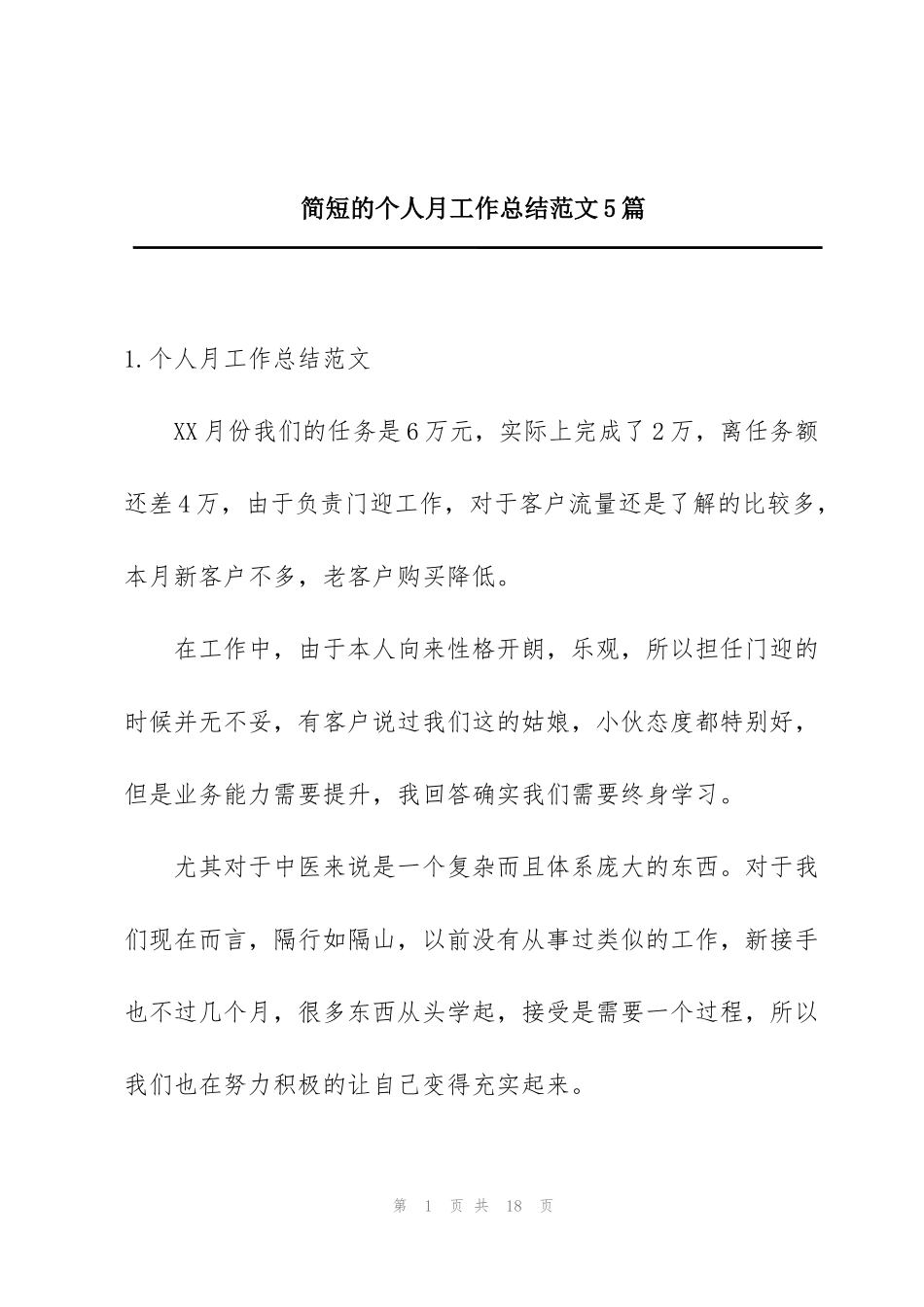 简短的个人月工作总结范文5篇_第1页