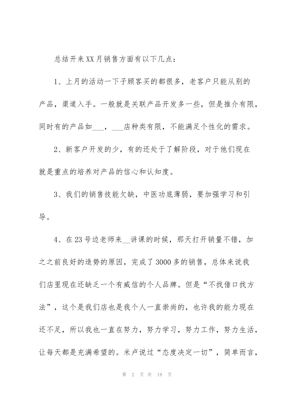 简短的个人月工作总结范文5篇_第2页