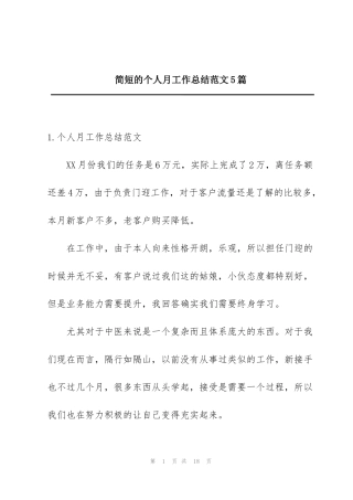 简短的个人月工作总结范文5篇