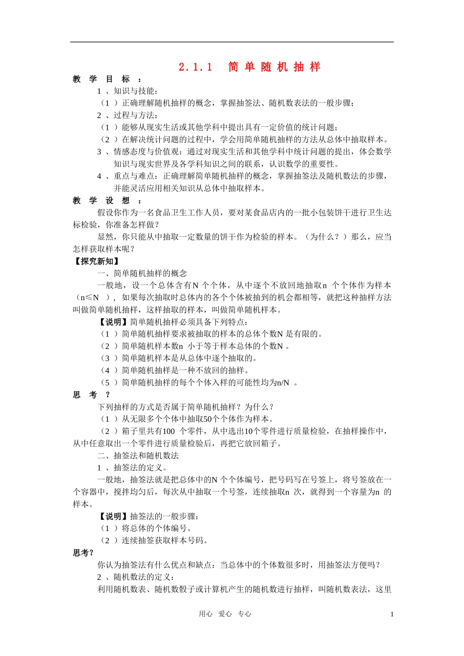 高一数学 2.1.1《简单随机抽样》教案 新人教版必修3_第1页