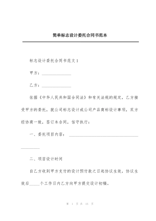 简单标志设计委托合同书范本
