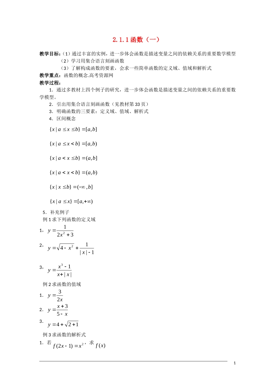 高一数学 2.1.1《函数（一）》新人教A版必修1_第1页