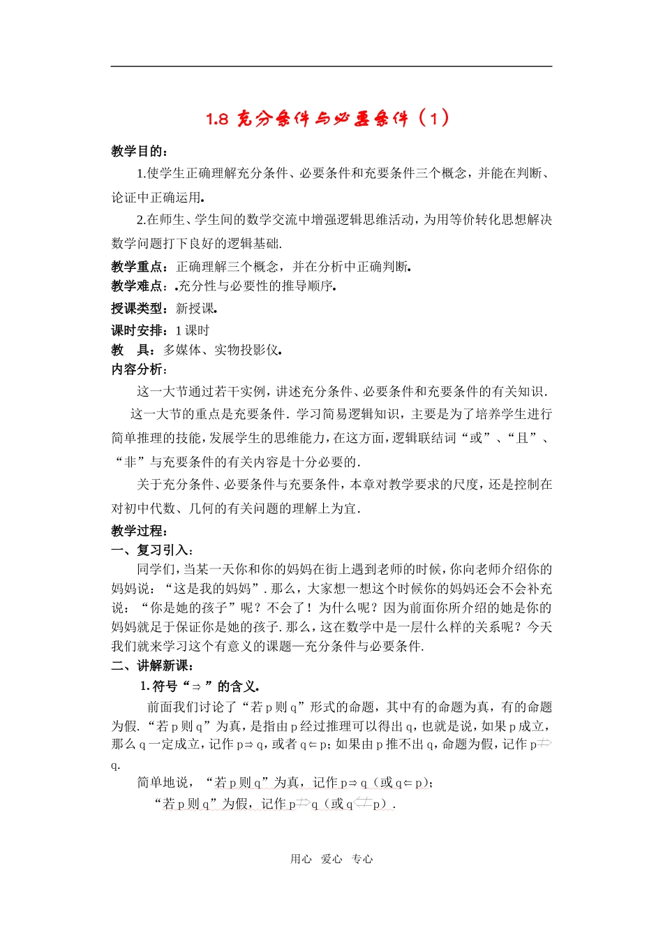 高一数学 1.8 充分条件与必要条件（1）教案_第1页