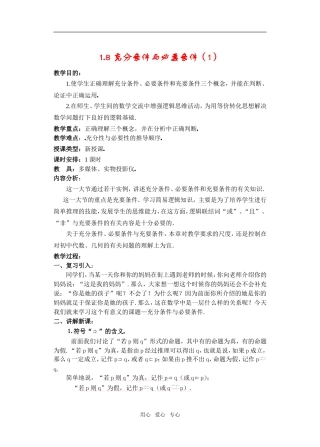 高一数学 1.8 充分条件与必要条件（1）教案