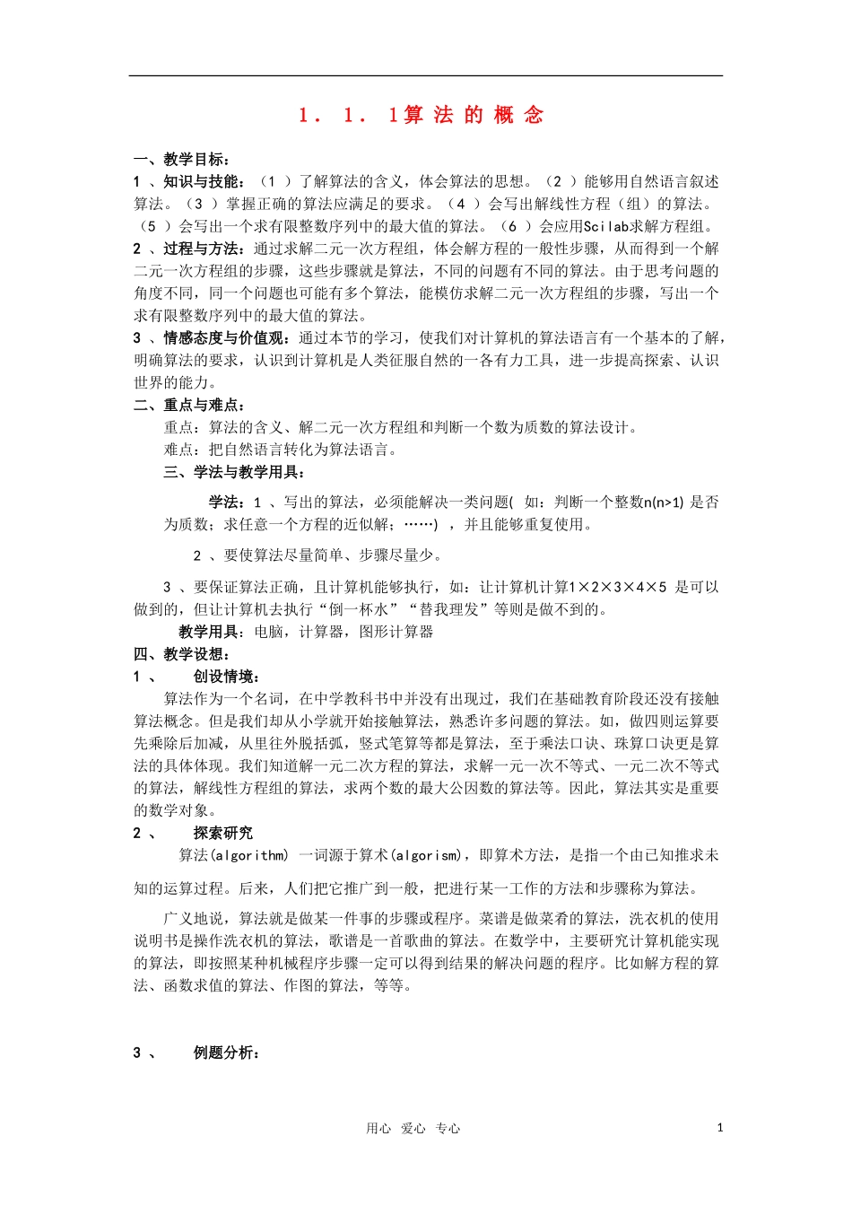 高一数学 1．1．1《算法的概念》教案 新人教版必修3_第1页