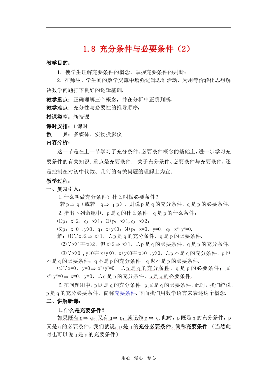 高一数学 1.8 充分条件与必要条件（2）教案_第1页