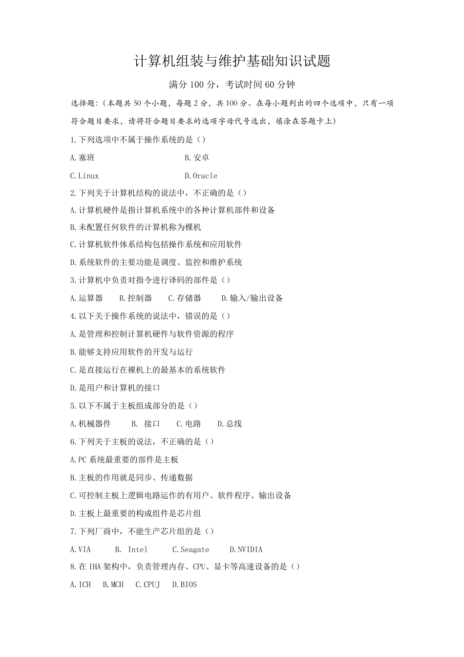 计算机组装与维护基础知识试题(有答案)_第1页