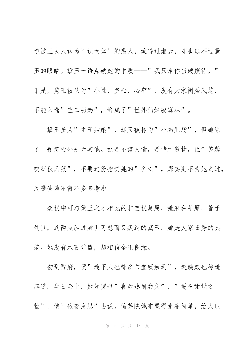 红楼梦个人读后感850字5篇_第2页