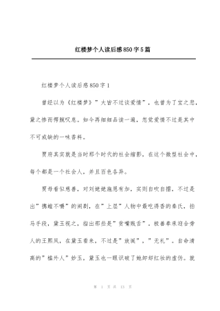 红楼梦个人读后感850字5篇