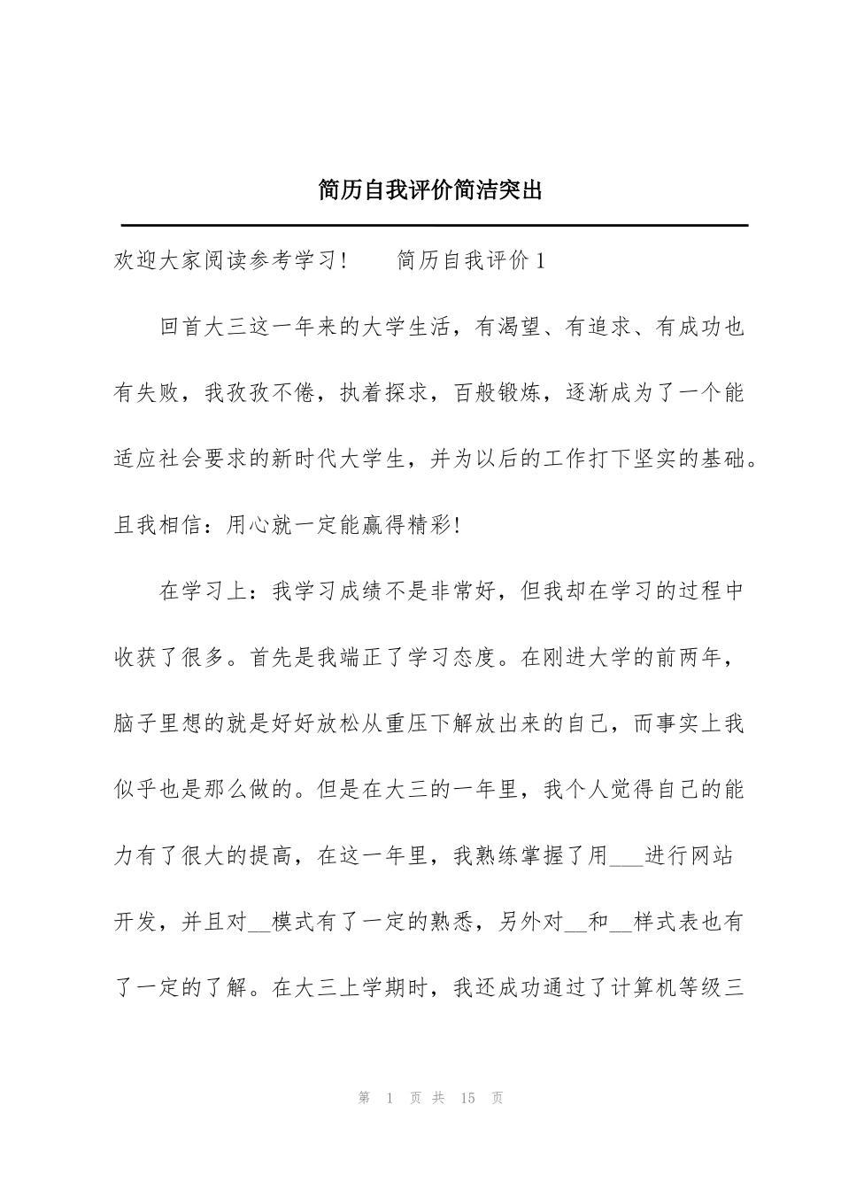 简历自我评价简洁突出_第1页