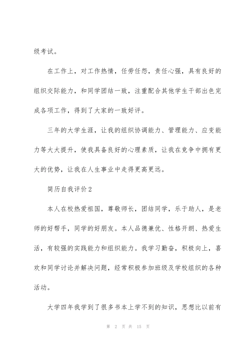 简历自我评价简洁突出_第2页