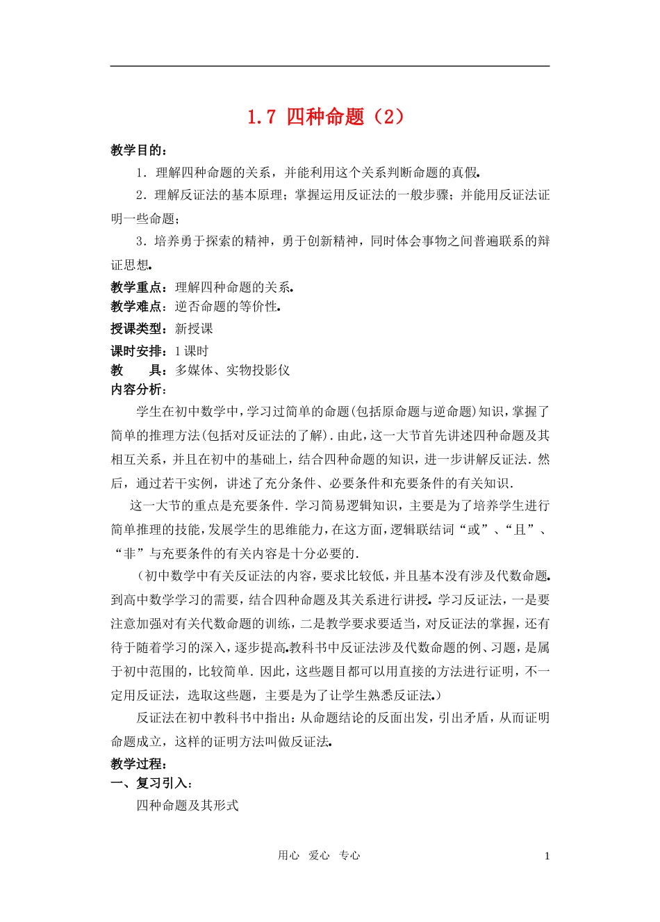 高一数学 1.7 四种命题（2）教案_第1页