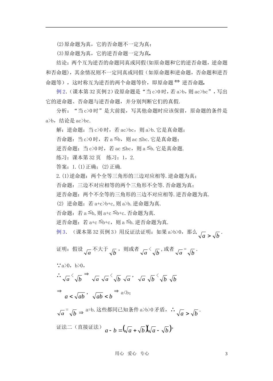 高一数学 1.7 四种命题（2）教案_第3页