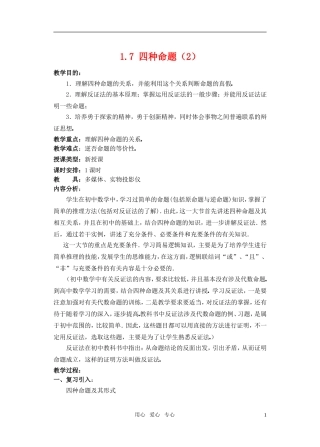 高一数学 1.7 四种命题（2）教案