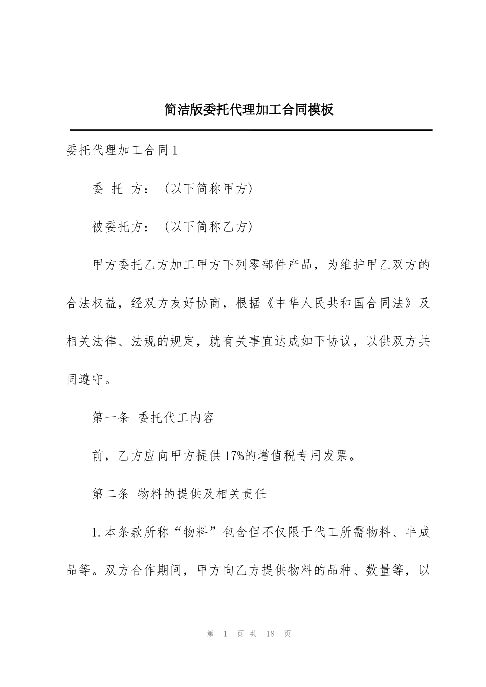 简洁版委托代理加工合同模板_第1页