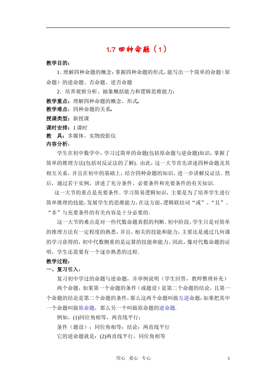 高一数学 1.7 四种命题（1）教案_第1页