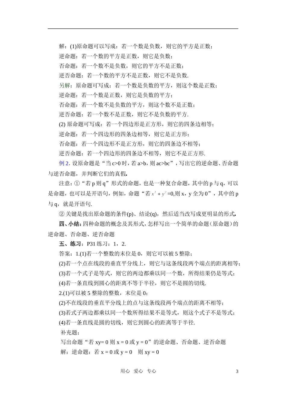 高一数学 1.7 四种命题（1）教案_第3页