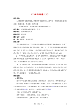高一数学 1.7 四种命题（1）教案