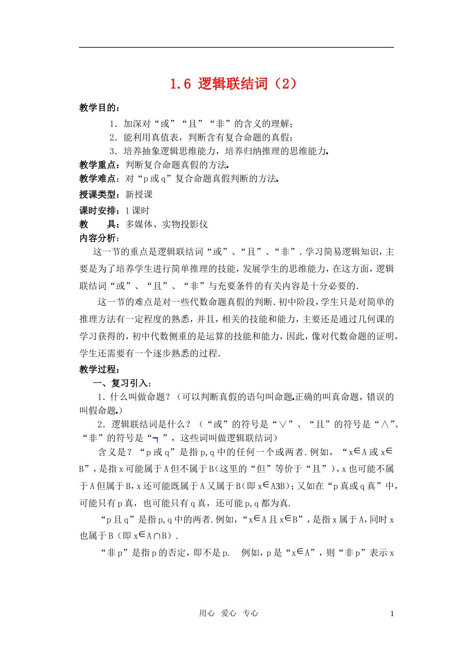 高一数学 1.6 逻辑联结词（2）教案_第1页