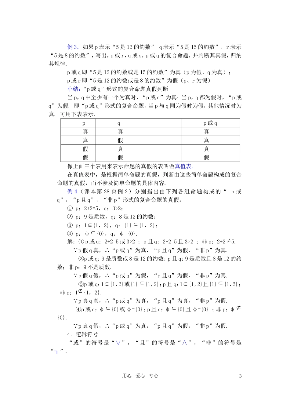 高一数学 1.6 逻辑联结词（2）教案_第3页