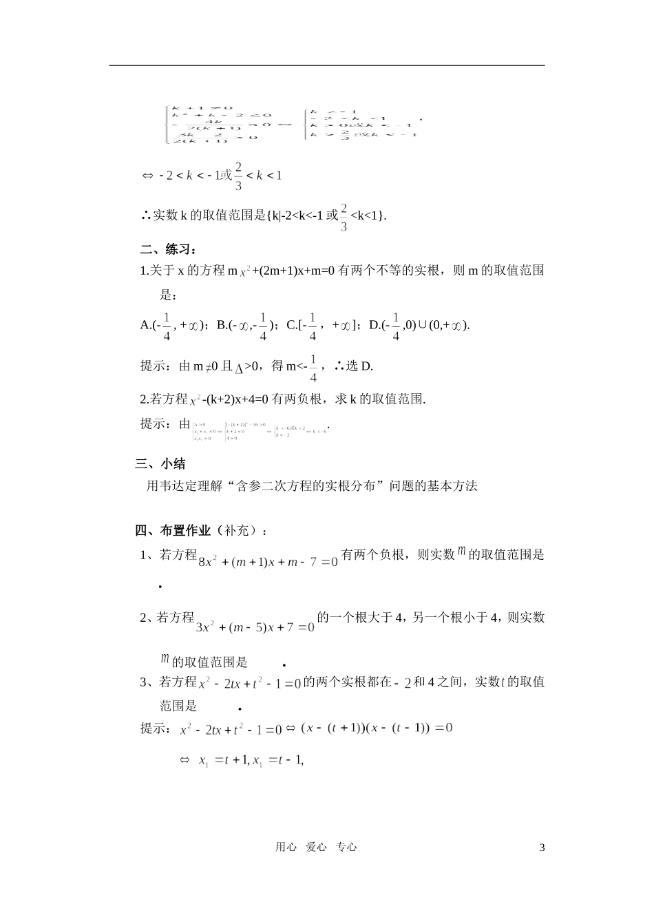 高一数学 1.5一元二次方程实根的分布教案_第3页