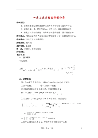高一数学 1.5一元二次方程实根的分布教案