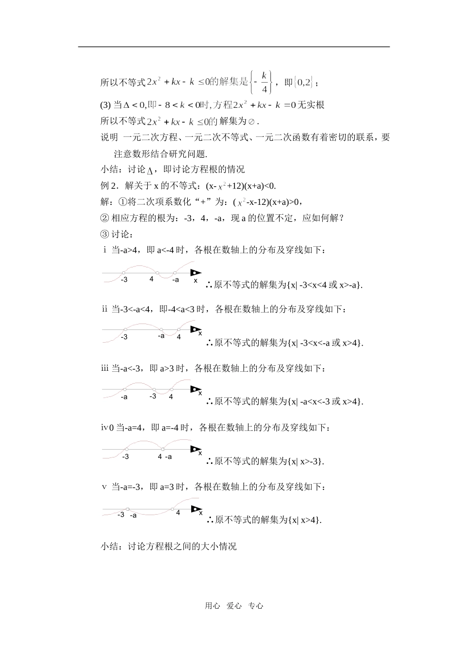 高一数学 1.5一元二次不等式（3）教案_第2页