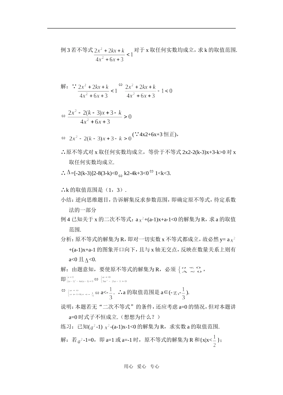 高一数学 1.5一元二次不等式（3）教案_第3页