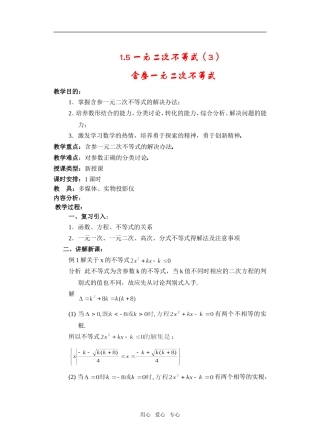 高一数学 1.5一元二次不等式（3）教案