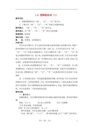 高一数学 1.6 逻辑联结词（1）教案