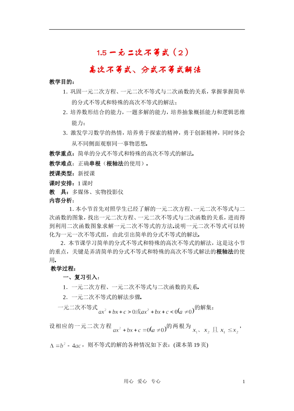 高一数学 1.5一元二次不等式（2）教案_第1页