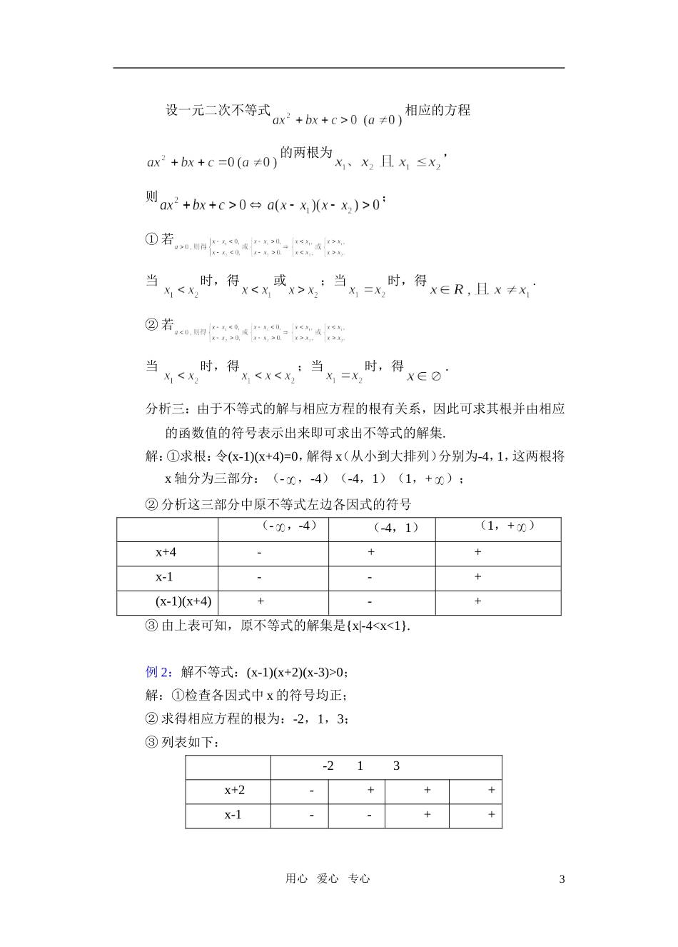 高一数学 1.5一元二次不等式（2）教案_第3页