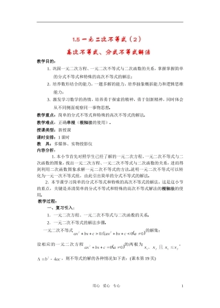 高一数学 1.5一元二次不等式（2）教案