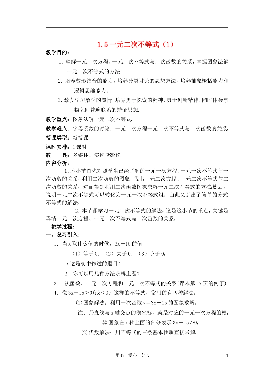 高一数学 1.5一元二次不等式（1）教案_第1页