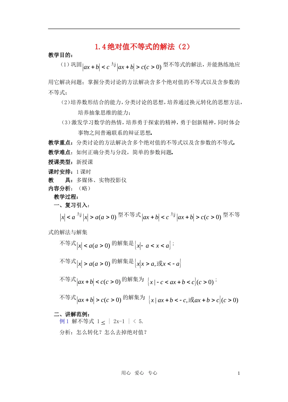 高一数学 1.4绝对值不等式的解法（2）教案_第1页