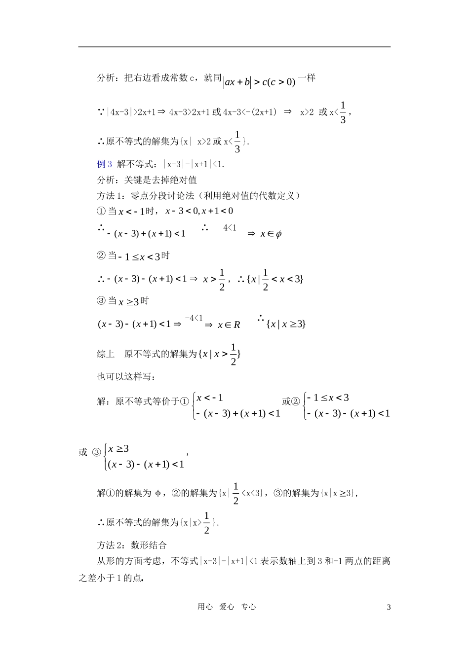 高一数学 1.4绝对值不等式的解法（2）教案_第3页