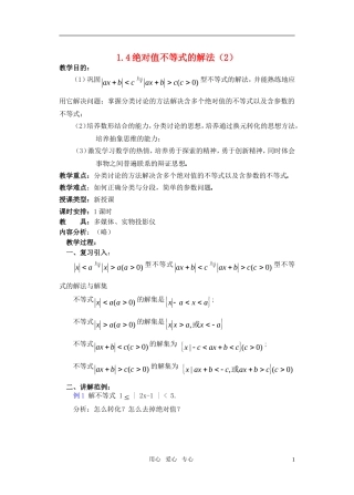 高一数学 1.4绝对值不等式的解法（2）教案