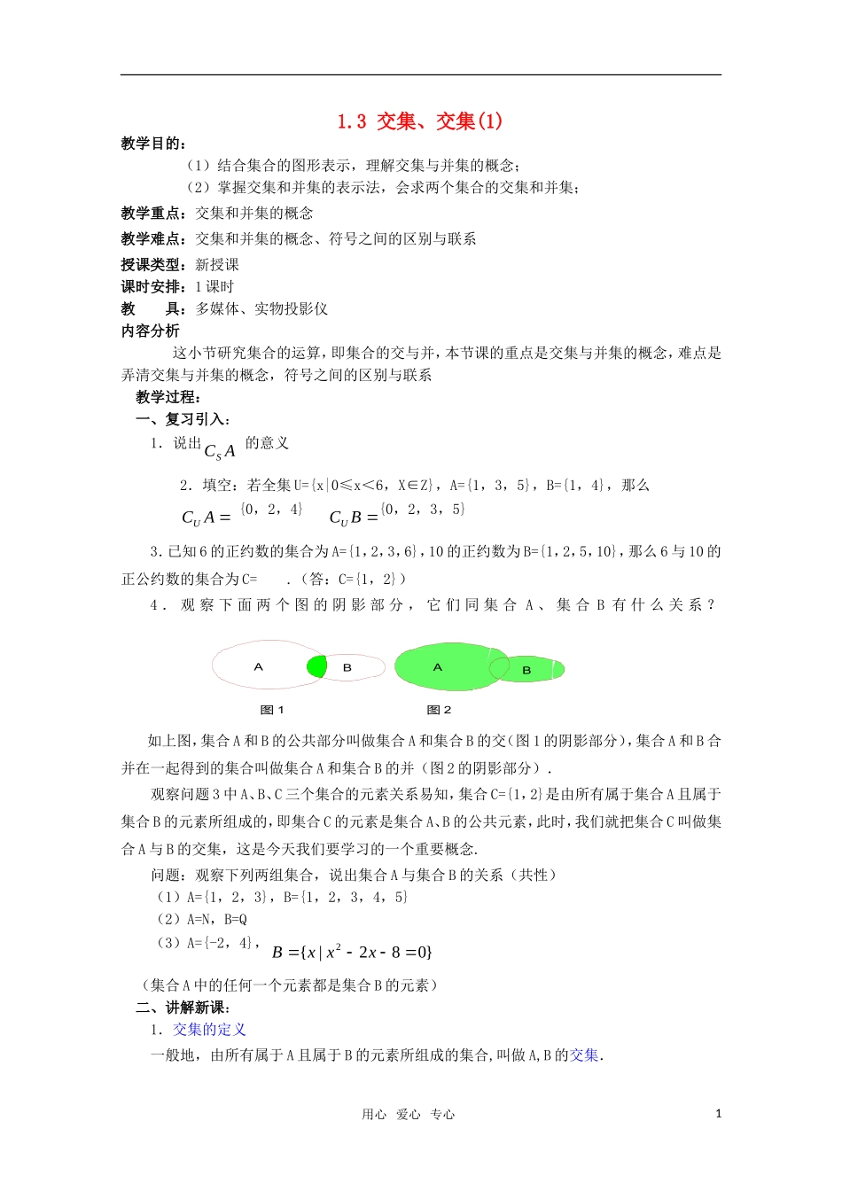 高一数学 1.3.2 交集、并集（1）教案  新人教A版_第1页